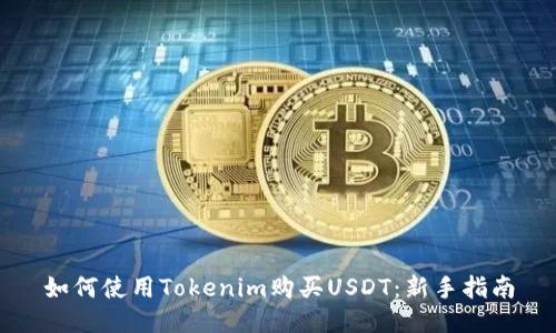 如何使用Tokenim购买USDT：新手指南