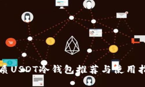 优质USDT冷钱包推荐与使用指南