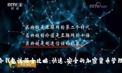 HTC冷钱包注册全攻略：快速、安全的加密货币管理方式