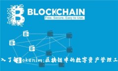 深入了解Tokenim：区块链中