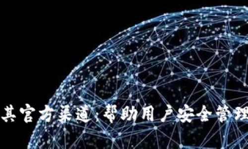 冷钱包及其官方渠道：帮助用户安全管理数字资产
