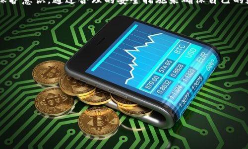 baiotiTokenim官网安全性详解：如何确保您的数字资产安全？/baioti  
Tokenim, 数字资产, 安全性, 区块链/guanjianci  

引言  
随着区块链技术的迅速发展，数字资产的交易与管理逐渐成为人们关注的焦点。在这背后，一个关键的问题日益突出，那就是安全性。Tokenim作为一个知名的数字资产交易平台，在安全性方面受到了广泛的讨论与关注。本文将详细探讨Tokenim官网的安全性，帮助用户了解如何保护自己的数字资产。

Tokenim官网的安全性分析  
首先，我们需要明确一个概念：网络安全是一个多层次的动态过程，涉及到多种技术、政策与用户行为。在分析Tokenim官网时，以下几个方面尤为重要：  
1. **SSL加密**：Tokenim官网采用SSL证书加密，这意味着用户在网站上输入的敏感信息（例如密码、账号等）都会经过加密处理，有效防止数据在传输过程中的泄露。  
2. **双重身份验证（2FA）**：Tokenim提供的双重身份验证技术能有效增加用户账户的安全性。这一功能要求用户在登录时，不仅需要输入密码，还需要通过手机或其他设备提供的验证码进行身份验证。  
3. **冷钱包存储**：为了最大程度上保护用户的数字资产，Tokenim将绝大部分资金存储在冷钱包中。冷钱包是指不与互联网连接的存储设备，黑客难以攻击，从而降低了资产被盗的风险。  
4. **定期安全审计**：Tokenim定期对其系统进行安全审计，以识别潜在的安全漏洞并及时修复，确保平台的安全性不受威胁。  
通过以上分析，可以看出Tokenim官网在安全性方面采取了多重保障措施，为用户提供了相对安全的交易环境。但安全并不是绝对的，用户在使用过程中也需要保持警惕，做好自身账户的安全防护。  

用户如何保护自己的数字资产？  
安全问题不仅关乎平台的保护，更涉及用户自身的安全意识与防护措施。以下是一些建议，以帮助用户更好地保护自己的数字资产：  
1. **使用强密码**：用户在设置账户密码时，应选择复杂度高的密码，包含字母、数字及符号，并定期更换密码。  
2. **启用双重身份验证**：如前所述，双重身份验证能提供额外一层安全防护。用户务必开启这一功能以防止未授权的访问。  
3. **注意网络环境**：尽量避免在公共Wi-Fi网络下进行数字资产交易。使用私人网络连接，可以降低被黑客攻击的几率。  
4. **定期检查账户活动**：用户应定期查看自己的账户活动记录，发现异常时及时采取措施，例如更改密码或联系客服。  
5. **保持软件更新**：确保个人设备上的操作系统、浏览器及安全软件保持最新，及时修复已知漏洞。  

如何选择安全的数字资产交易平台？  
当前市场上存在各种数字资产交易平台，如何选择一个安全的平台是用户非常关心的问题。以下是几个关键的考虑因素：  
1. **用户评价和口碑**：查阅其他用户对平台的评价以及相关的投诉记录，可以了解平台在处理安全问题时的表现。  
2. **监管合规性**：优先考虑那些受相关法律法规监管的平台，这往往意味着它们在安全方面会更加谨慎。  
3. **安全措施**：了解平台所采取的安全措施，包括加密技术、双重身份验证、冷钱包存储等，以评估其安全性。  
4. **客户服务支持**：选择一个在安全事件发生时能迅速响应并给予用户支持的平台，这也是判断平台安全的重要参考之一。  

Tokenim在行业中的定位  
Tokenim作为数字资产交易市场中的一员，其定位和竞争优势在于其高度的安全性和流畅的用户体验。  
1. **满足合规要求**：Tokenim遵循各国对数字货币交易的监管要求，使得在合规性上保持优势。  
2. **技术创新**：Tokenim致力于技术的持续创新，不断完善交易算法与流程，以提高用户的交易体验。  
3. **多样化的数字资产产品**：提供丰富多样的数字资产交易产品满足不同用户的需求，吸引了大量的用户群体。  

总结  
总而言之，Tokenim官网在安全性方面做了诸多努力，为用户提供了相对安全可靠的交易平台。然而，用户在享受交易便利的同时，也需增强自我保护意识，通过合理的安全措施来确保自己的数字资产安全。在未来，随着技术的不断发展，数字资产交易的安全管理也将不断演进，用户需要及时关注相关信息，以便适应安全环境的变化。  

常见问题解答  
1. Tokenim的充值和提现是否安全？  
2. 如何处理Tokenim账户被盗的问题？  
3. Tokenim的客服响应速度如何？  
4. Tokenim支持哪些数字资产交易？  
5. 如何评估Tokenim的交易费用？  
6. Tokenim是否有移动端应用？  

每个问题再详细阐述内容，如果需要进一步探讨，请告知。