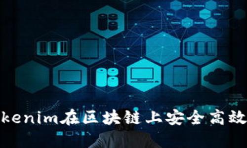 如何使用Tokenim在区块链上安全高效地写入数据