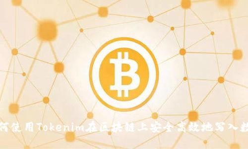 如何使用Tokenim在区块链上安全高效地写入数据