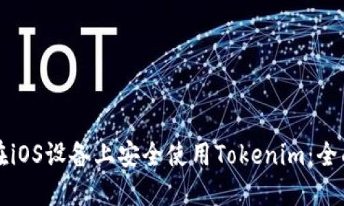如何在iOS设备上安全使用Tokenim：全面指南