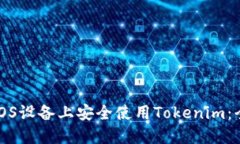 如何在iOS设备上安全使用Tokenim：全面指南