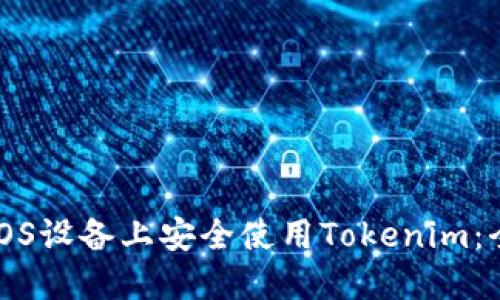 如何在iOS设备上安全使用Tokenim：全面指南