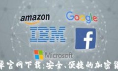 Tokenim安卓官网下载：安全、便捷的加密货币交易