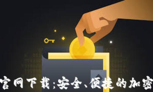 
Tokenim安卓官网下载：安全、便捷的加密货币交易平台