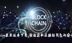 Tokenim最新版本下载：轻松获取区块链钱包的安全