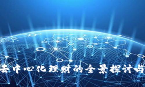 Tokenim去中心化理财的全景探讨与实用指南