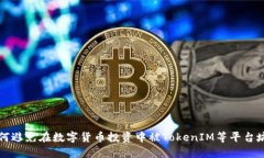 如何避免在数字货币投资中被TokenIM等平台坑到