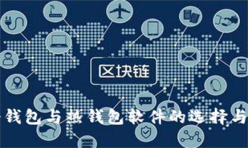 比特币冷钱包与热钱包软件的选择与使用指南