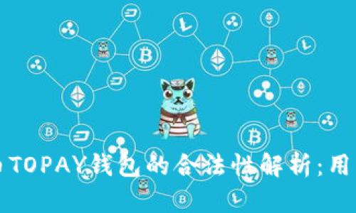 虚拟币TOPAY钱包的合法性解析：用户必读