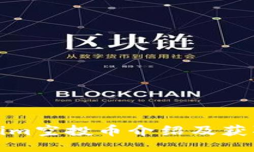 Tokenim空投币介绍及获取指南