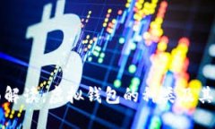 全面解读：虚拟钱包的种