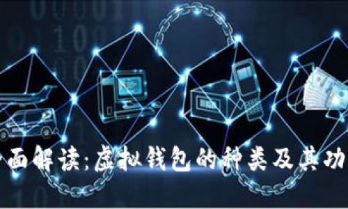 全面解读：虚拟钱包的种类及其功能