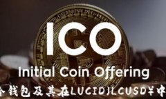 什么是冷钱包及其在LUCI