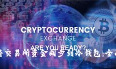 如何将交易所资金同步到