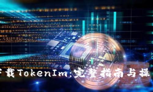 如何下载TokenIm：完整指南与操作技巧
