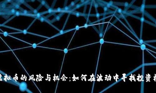 炒虚拟币的风险与机会：如何在波动中寻找投资机会