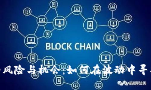 炒虚拟币的风险与机会：如何在波动中寻找投资机会