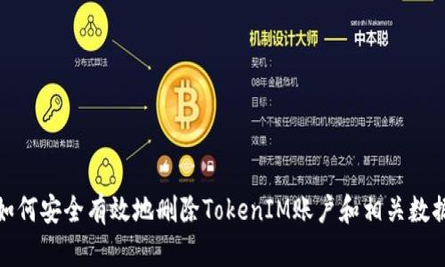 如何安全有效地删除TokenIM账户和相关数据