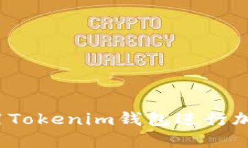 如何安全使用Tokenim钱包进行加密货币交易？