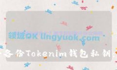 如何安全备份Tokenim钱包私