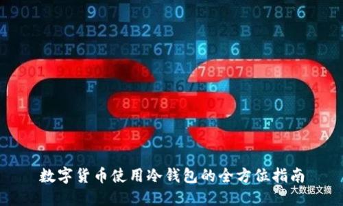 数字货币使用冷钱包的全方位指南