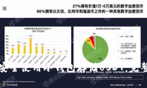 如何安全使用冷钱包存储USDT：完整指南