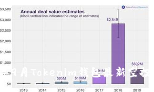 2023年9月Tokenim钱包最新空投币指南