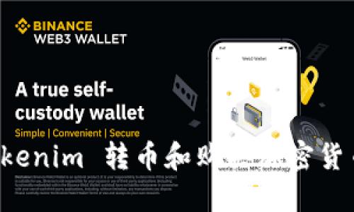 如何使用 Tokenim 转币和购买加密货币的完整指南