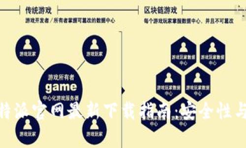 Bitpie比特派官网最新下载指南：安全性与操作详解