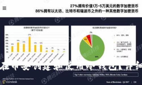 如何在币安创建和使用冷钱包？详细指南