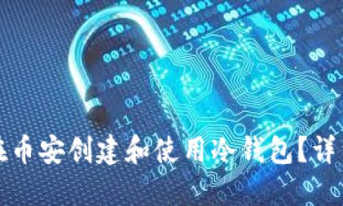 如何在币安创建和使用冷钱包？详细指南