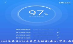 2023年最佳BTC交易平台推荐