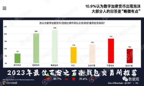 2023年最佳百分之百冷钱包交易所推荐