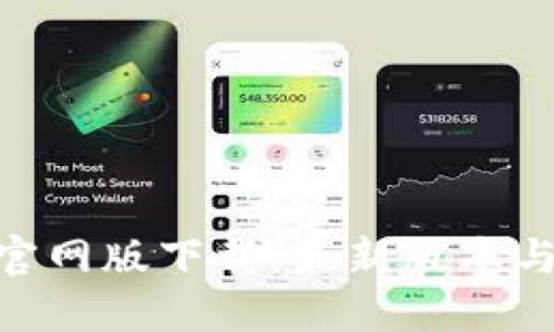Tokenim官网版下载：最新版本与使用指南
