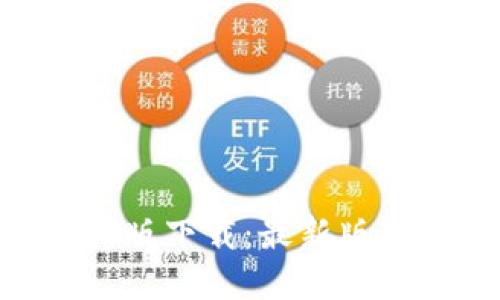 Tokenim官网版下载：最新版本与使用指南