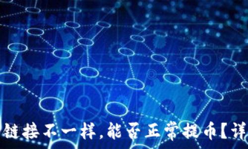   
冷钱包链接不一样，能否正常提币？详细解析