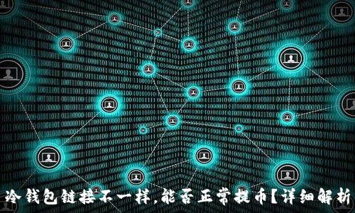   
冷钱包链接不一样，能否正常提币？详细解析