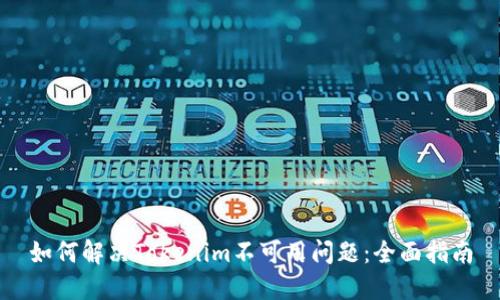 如何解决Tokenim不可用问题：全面指南