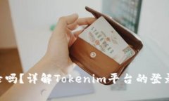Tokenim需要登录吗？详解