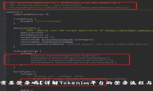 Tokenim需要登录吗？详解Tokenim平台的登录流程与注意事项