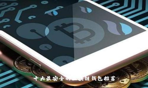 十大最安全的区块链钱包推荐