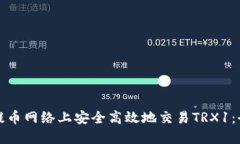 如何在提币网络上安全高