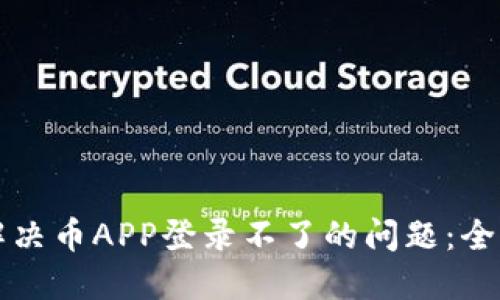 如何解决币APP登录不了的问题：全面指南