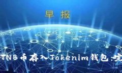 如何将TNB币存入Tokenim钱包