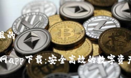 思考一个且的

IM钱包官网app下载：安全高效的数字资产管理工具